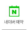 네이버 예약
