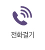 전화걸기